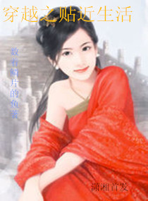 穿越之贴近生活