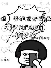 惊！老祖宗看满级人类沙雕视频！